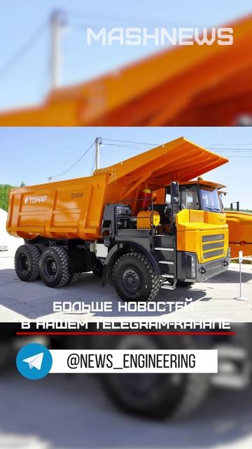 Карьерный самосвал Тонар-7504 с грузоподъемностью 55 тонн представил завод «Тонар»