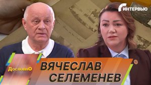 Историк Вячеслав Селеменев о неизученных страницах войны, и что скрывают архивы Беларуси