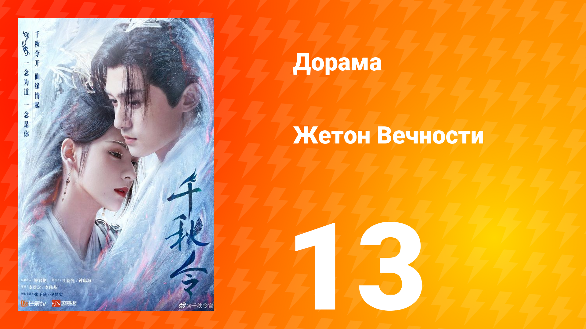 Жетон Вечности 1 сезон 13 серия