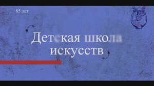 Гусевская детская школа искусств