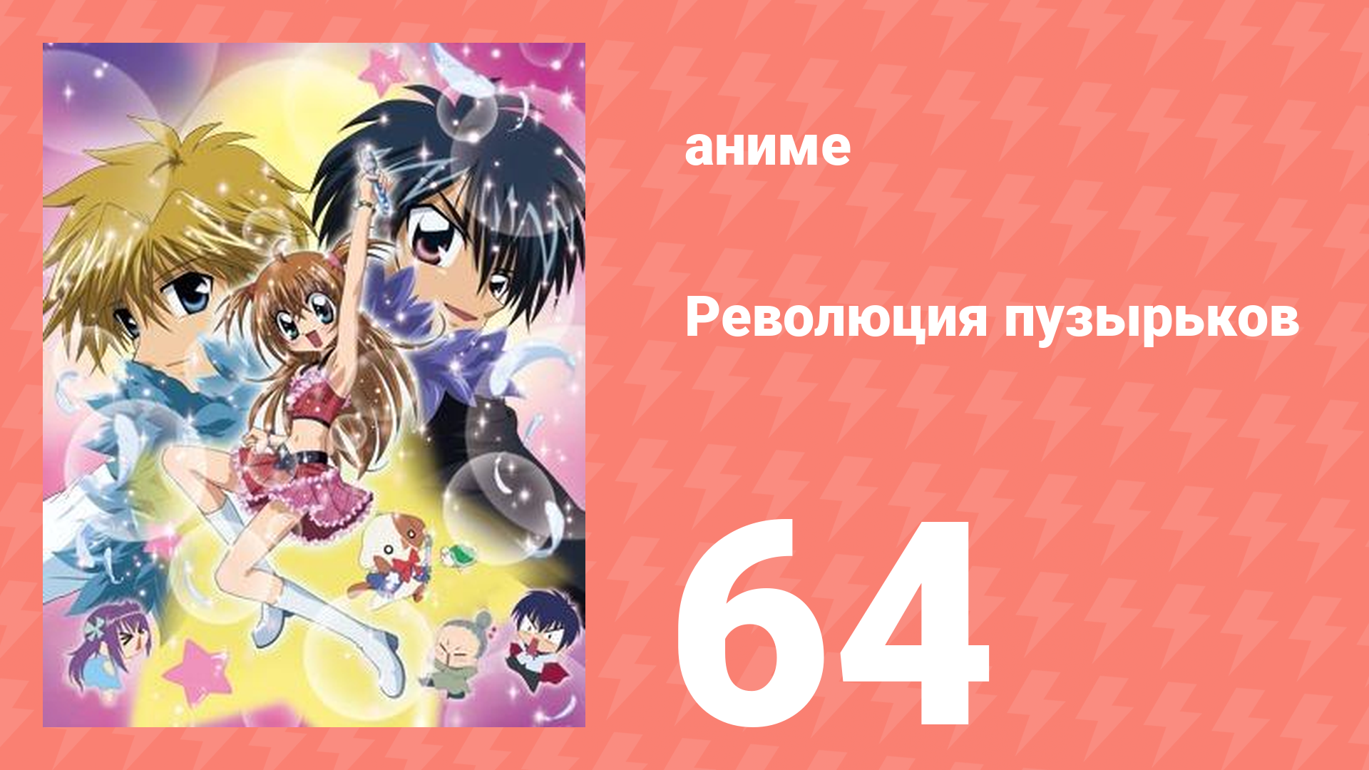 Революция пузырьков 64 серия (аниме-сериал, 2006)