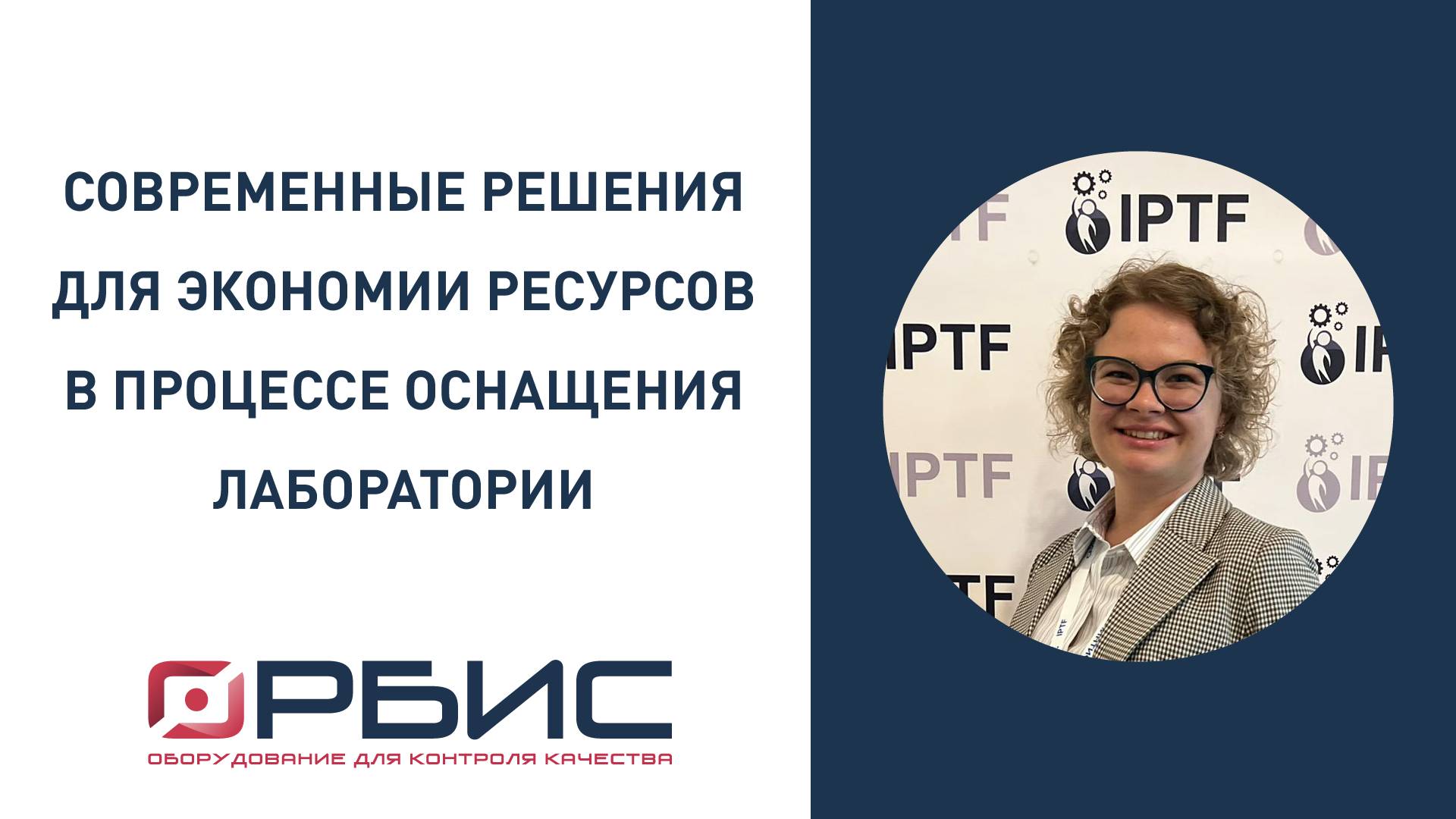 Современные комплексные решения для экономии ресурсов в процессе оснащения лаборатории, Е. Юшкова