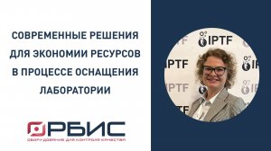 Современные комплексные решения для экономии ресурсов в процессе оснащения лаборатории, Е. Юшкова
