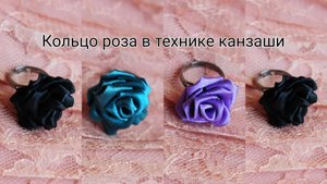 Кольцо роза в технике канзаши. Пошаговый мастер-класс для начинающих