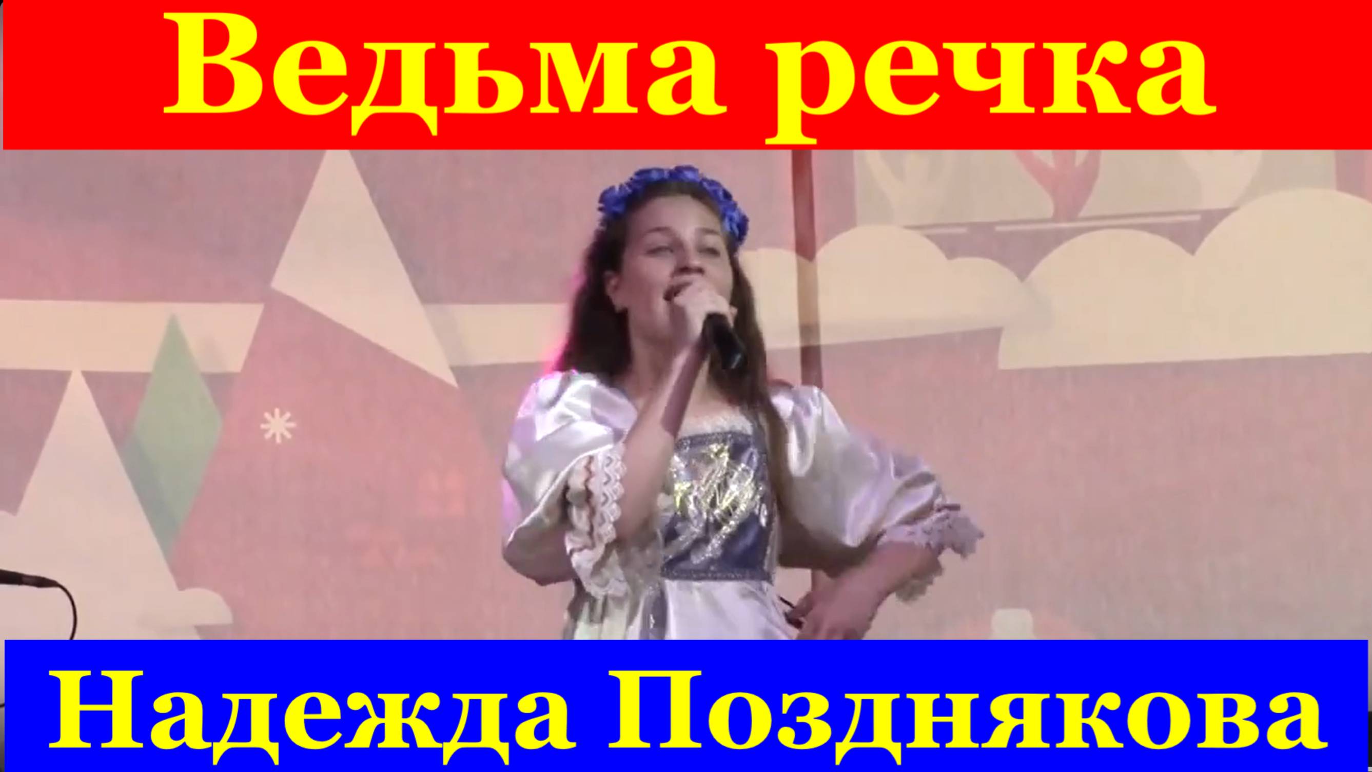 Песня Ведьма речка Надежда Позднякова детские песни поют дети