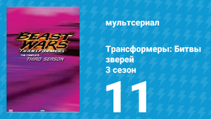 Трансформеры: Битвы зверей 3 сезон 11 серия «Ещё победы» (мультсериал, 1998)