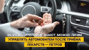 99,9% водителей не знают, можно ли им управлять автомобилем после приёма лекарств — Петров