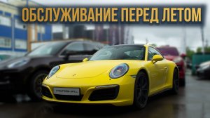 Обслуживание перед летом