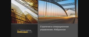 Стратегия и операционное управление. Избранное