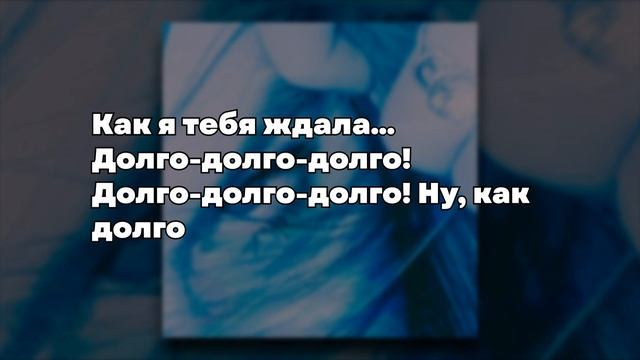 Ирина Дубцова, EXNLXDE - Люби меня долго Remix (ТЕКСТ ПЕСНИ) смотреть онлайн