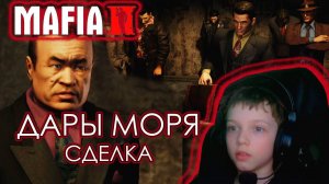 ДАРЫ МОРЯ. СДЕЛКА | МАФИЯ 2