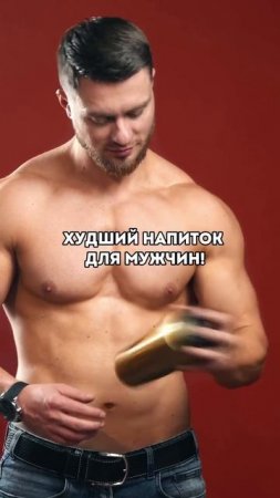 Худший НАПИТОК для мужчин!
