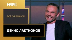 «Всё о главном». Денис Лактионов
