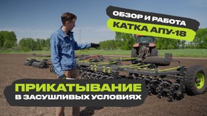 Как прикатывать посевы зернобобовой смеси при помощи катка VELES АПУ-18? Обзор и работа агрегата