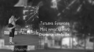 Татьяна Буланова - Мой ненаглядный😗