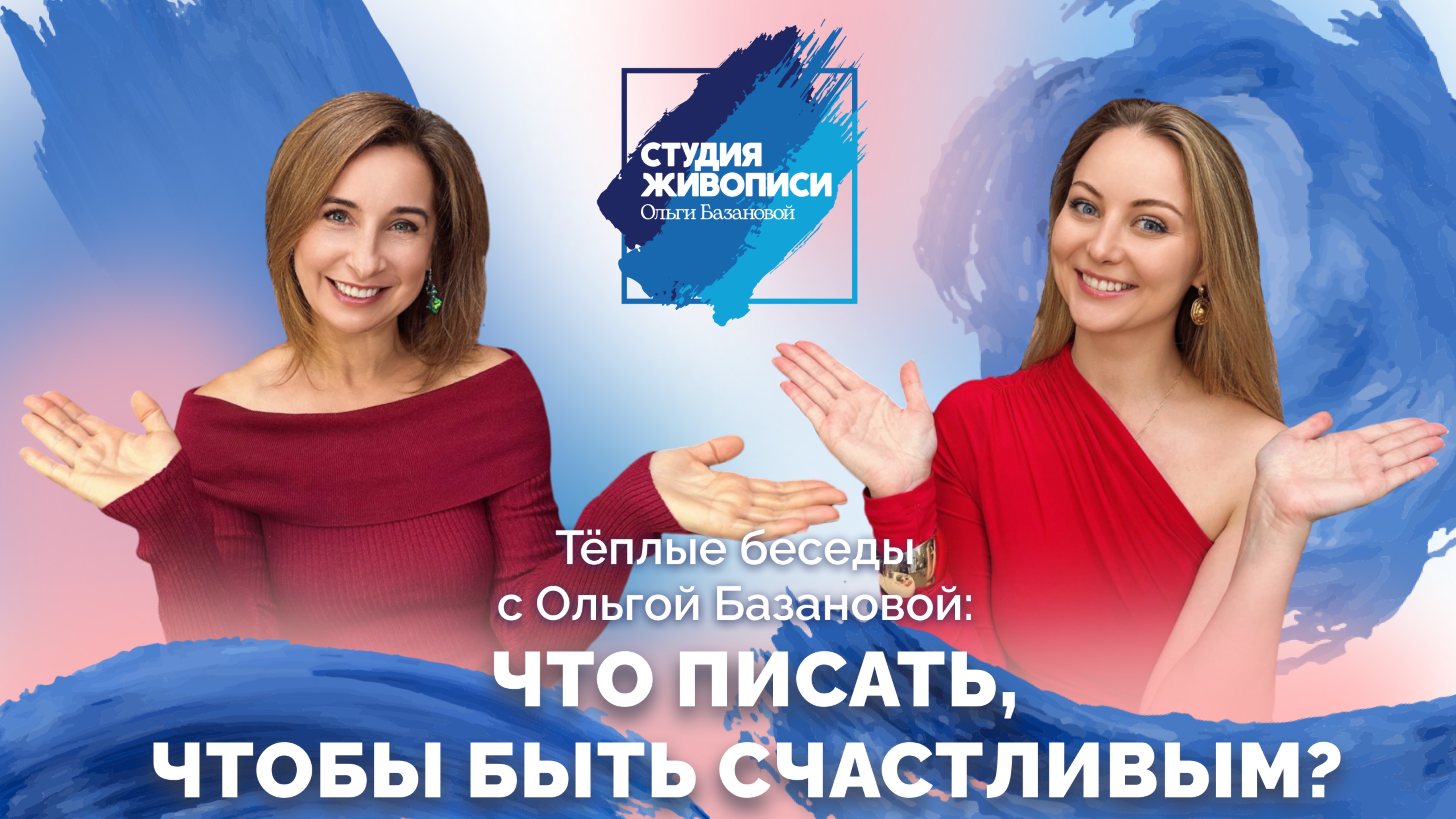 Тёплые беседы с Ольгой Базановой: Что писать, чтобы быть счастливым?