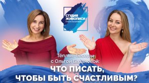 Тёплые беседы с Ольгой Базановой: Что писать, чтобы быть счастливым?
