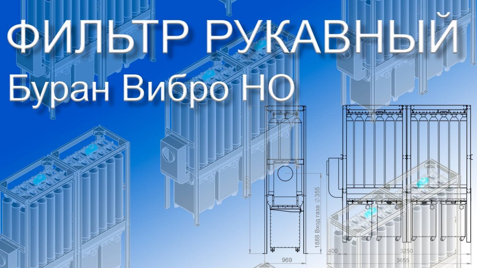 Рукавный фильтр с виброочисткой "Буран Вибро НО" с открытым корпусом