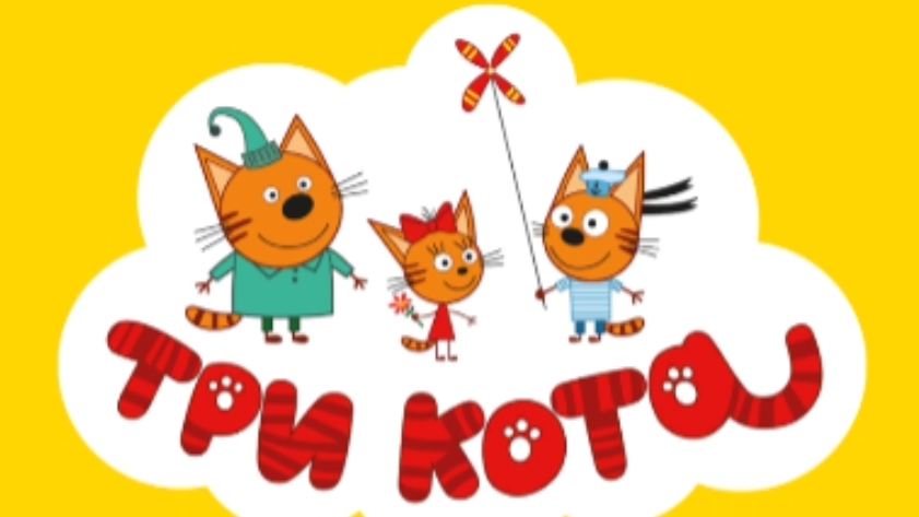 ТРИ КОТА. РАСКРАСКА ДЛЯ ДЕТЕЙ