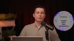 Рыбы Май Гороскоп 2025. Душевный гороскоп Павел Чудинов