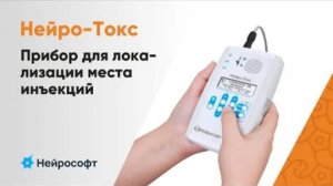 Нейро-Токс — прибор для локализации места инъекции методом регистрации ЭМГ и электростимуляции