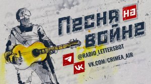 Песня на войне. Выпуск 564