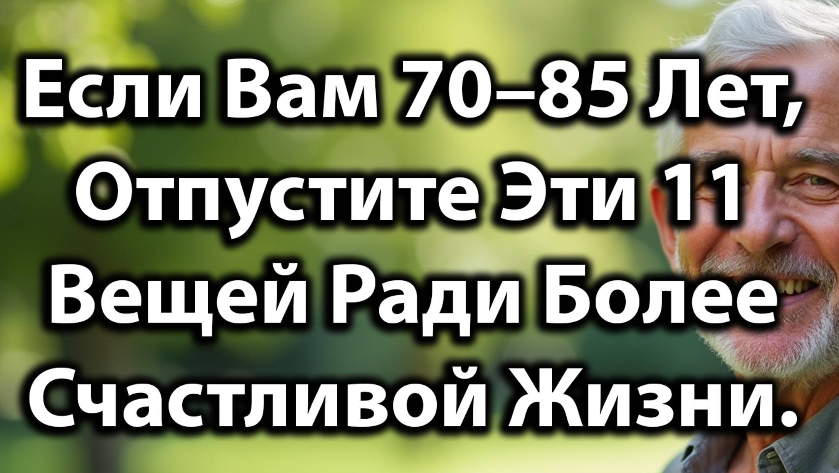 Отпустите Эти 11 Вещей, Чтобы Жить Легче, Спокойнее И Счастливее В Возрасте От 70 До 85 Лет.