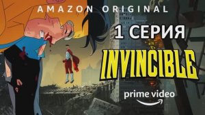 Обзор мультсериала "Неуязвимый (Непобедимый)" 1 сезон 1 серия