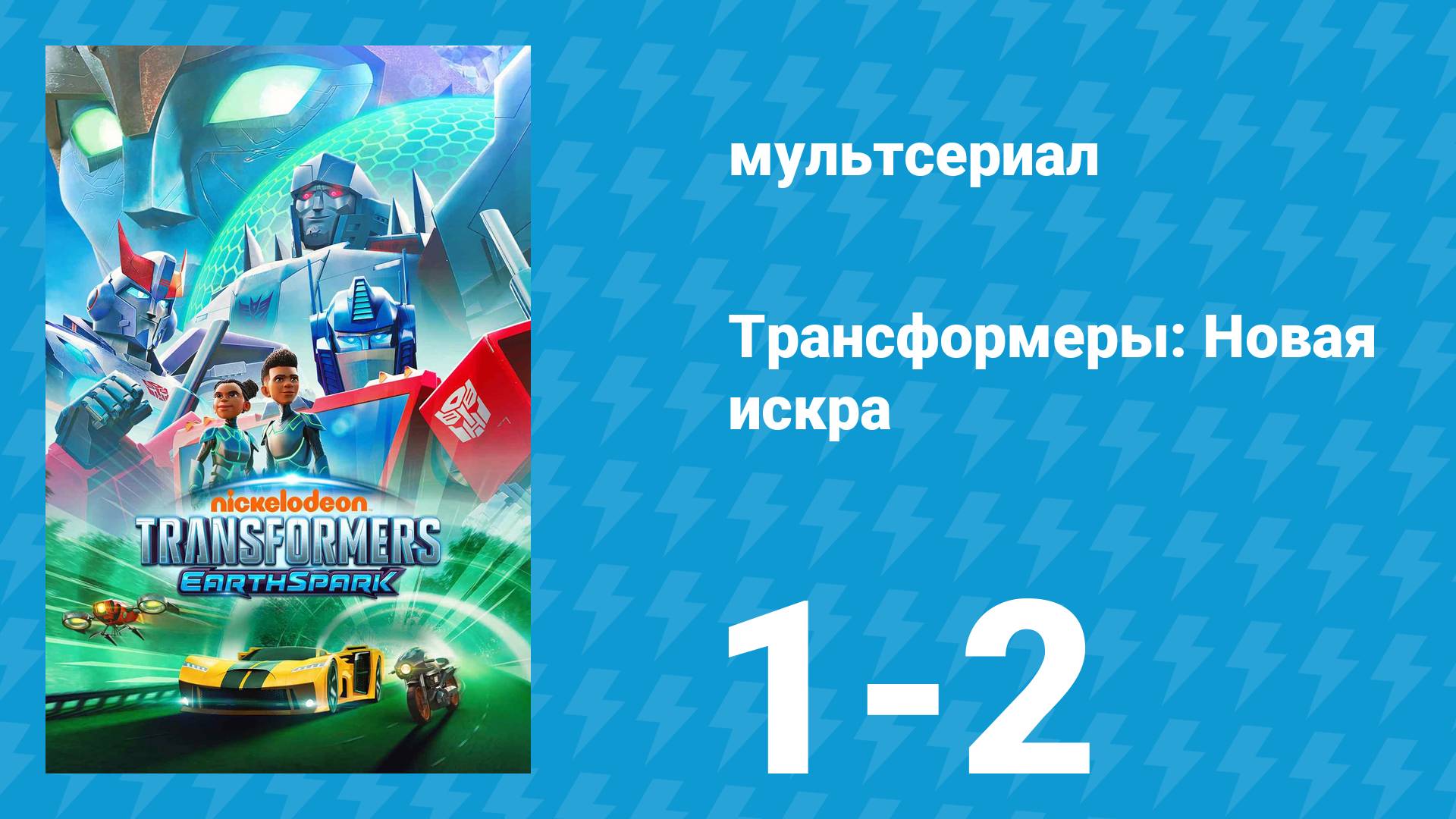 Трансформеры: Новая искра 1 сезон 1-2 серия «Тайное наследие» (мультсериал, 2022)