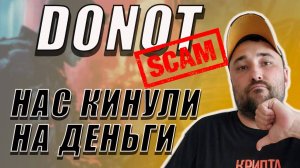 DONOT КИНУЛ НАРОД НА ДЕНЬГИ❗ЧЕРЕДА СКАМОВ ОТ ТЕЛЕГРАМА❗ #donot #донот