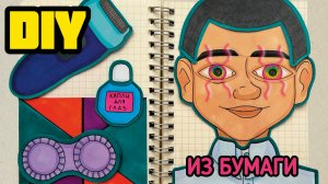 DIY👨🏻Бумажный салон красоты👨🏻 Парень прозрел и стал КРАСАВЦЕМ!