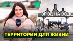 На Ямале благоустраивают общественные территории