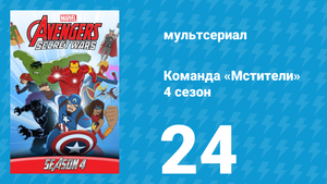 Команда «Мстители» 4 сезон 24 серия (мультсериал, 2017)