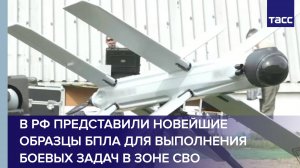 В РФ представили новейшие образцы БПЛА для выполнения боевых задач в зоне СВО