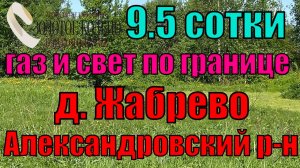 Продается участок 9.5 сот, свет и газ по границе, в д.Жабрево, Александровский р-н,Владимирская обл