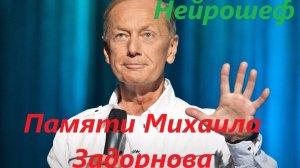 Нейрошеф - Памяти Михаила Задорнова