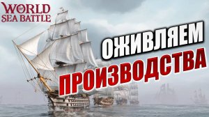 ОЖИВЛЯЕМ ПРОИЗВОДСТВА | World of Sea Battle | #126