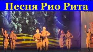 Песня Рио Рита Песни о любви  Фестиваль конкурс Армейской песни