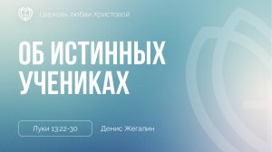 Об истинных учениках | Луки 13:22-30 | Денис Жегалин