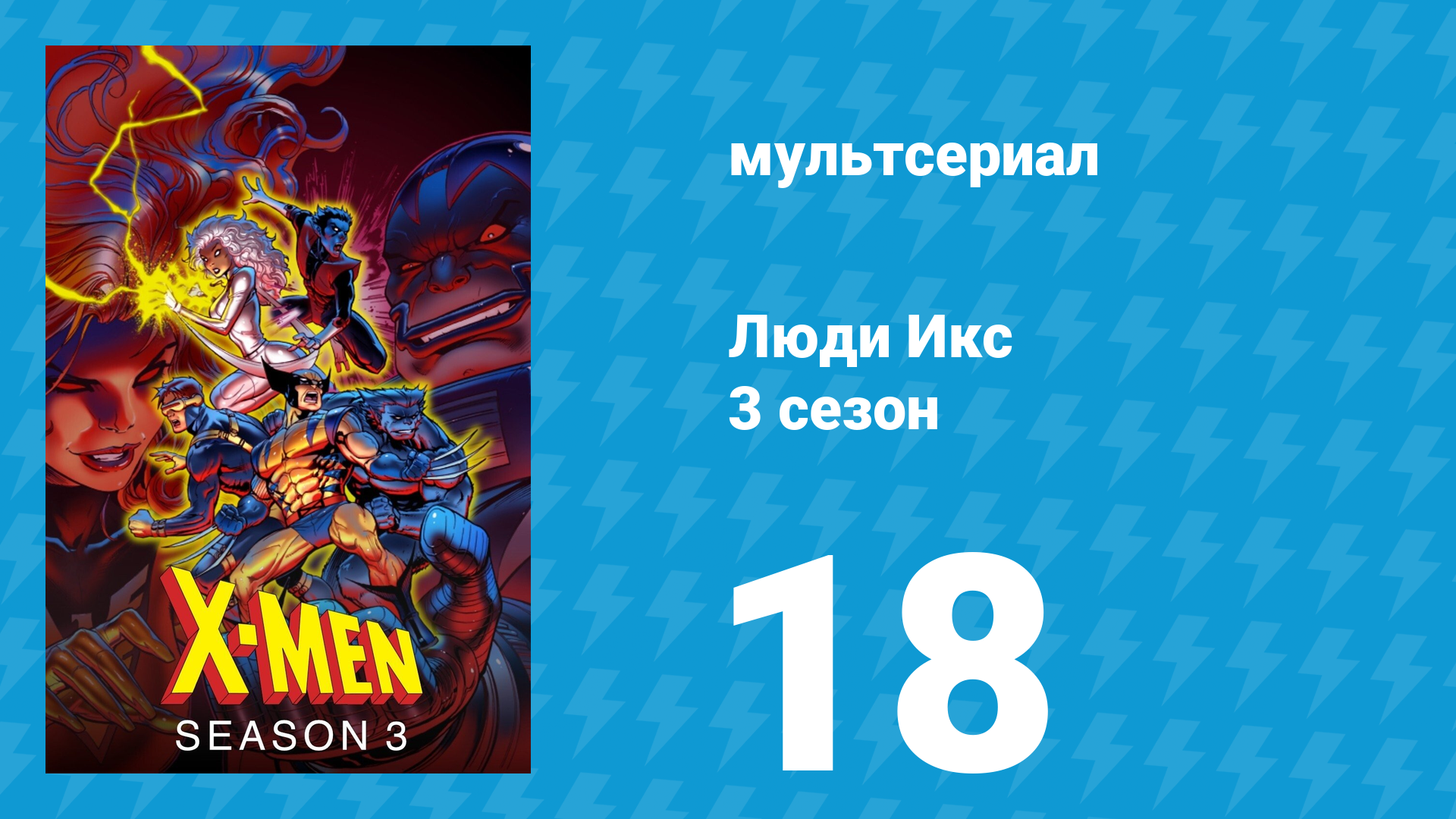 Люди Икс 3 сезон 18 серия (мультсериал, 1994)