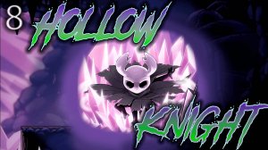 ֍КРИСТАЛЛИЧЕСКИЙ ПЛАН֍ ─ Hollow Knight