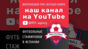 #футбольныестажировки #Испания #футбольноеагентство #ipfc_agency #YouTube