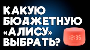 КАКУЮ БЮДЖЕТНУЮ ЯНДЕКС СТАНЦИЮ КУПИТЬ?