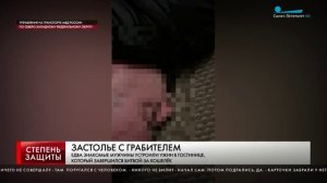 Сюжет "Застолье с грабителем", программа "Степень Защиты", телеканал Санкт-Петербург