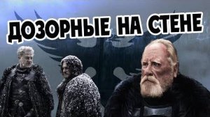 На Что Живет Ночной Дозор Игра Престолов