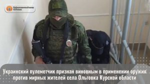 Украинский пулеметчик признан виновным в применении оружия против мирных жителей села Ольговка