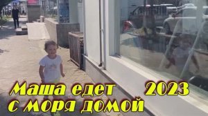 2023 Маша едет домой