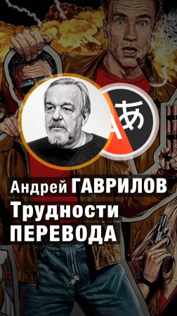 Трудности ПЕРЕВОДА фильмов. Андрей Гаврилов