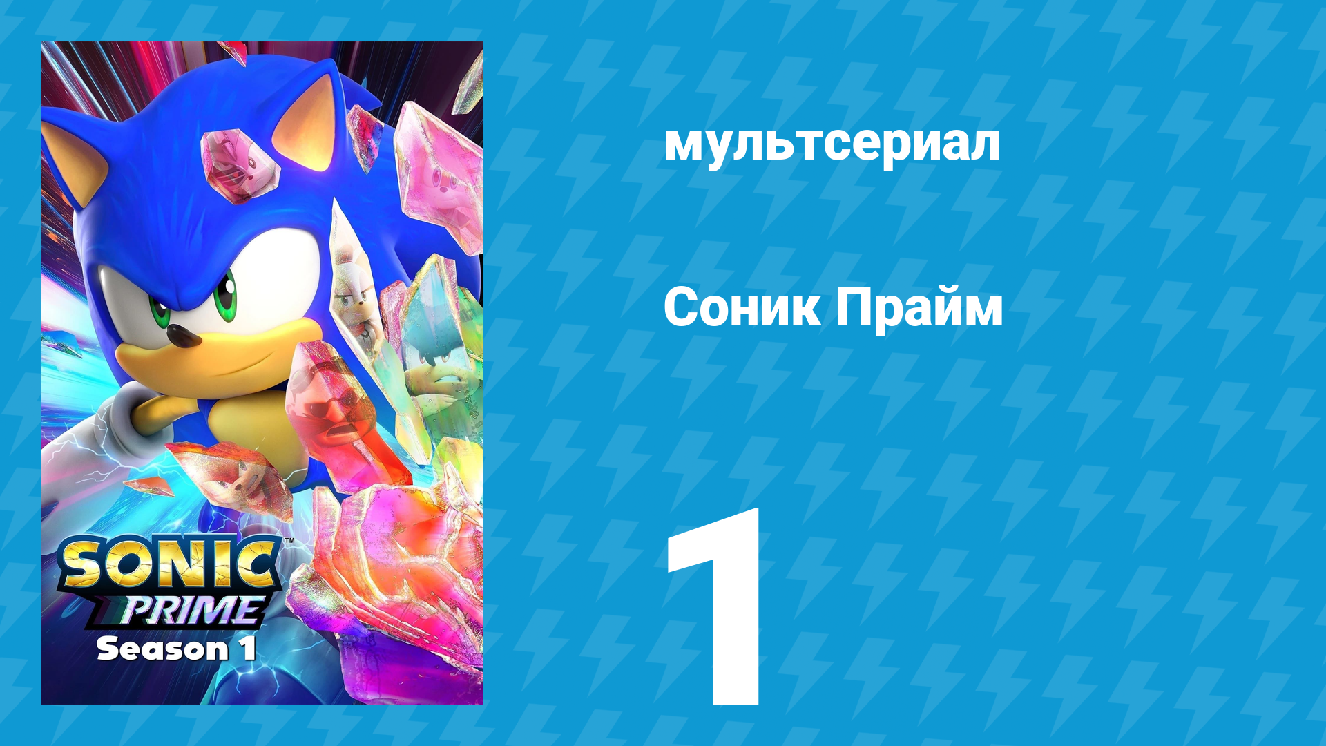 Соник Прайм 1 сезон 1 серия «На осколки» (мультсериал, 2022)