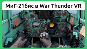 Вылет на МиГ-21бис в VR шлеме в War Thunder. Симуляторный режим.